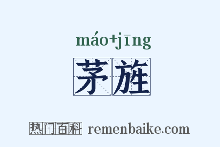 茅旌是什么意思的图片